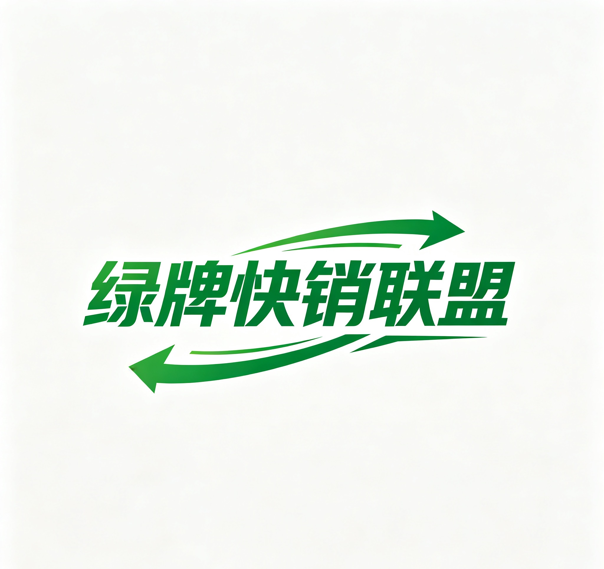 绿牌快销联盟